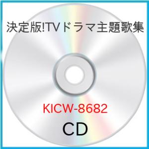 新古品)  ／ 決定版!TVドラマ主題歌集 (CD)