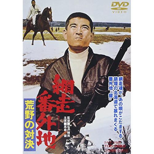 新古品) 高倉健 ／ 網走番外地 荒野の対決 (DVD)