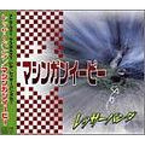 新古品) レッサーパンダ ／ マシンガンイーピー (CD)
