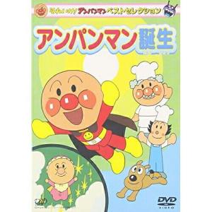 新古品) アンパンマン ／ それいけ!アンパンマン ベストセレクション アンパンマン誕生 (DVD)