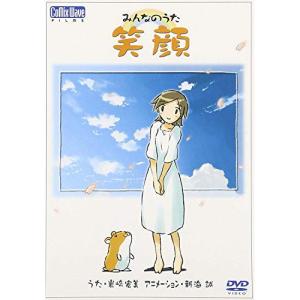 新古品) ／ みんなのうた「笑顔」 (CD)