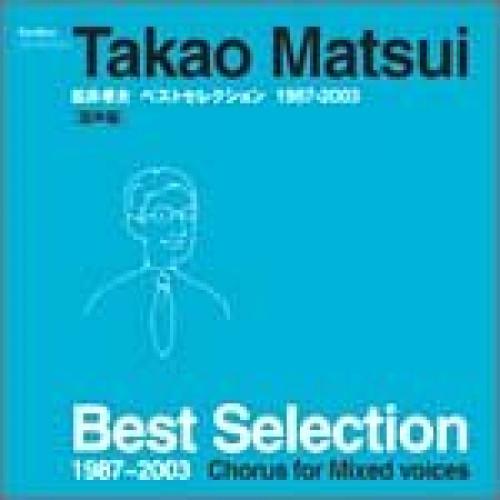 新古品) 日吉武 ／ 松井孝夫ベストセレクション[混声合唱版] (CD)