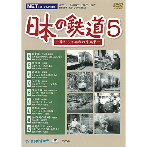 新古品)  ／ NET(現・テレビ朝日)日本の鉄道〜懐かしき昭和の原風景〜第5巻 (DVD)