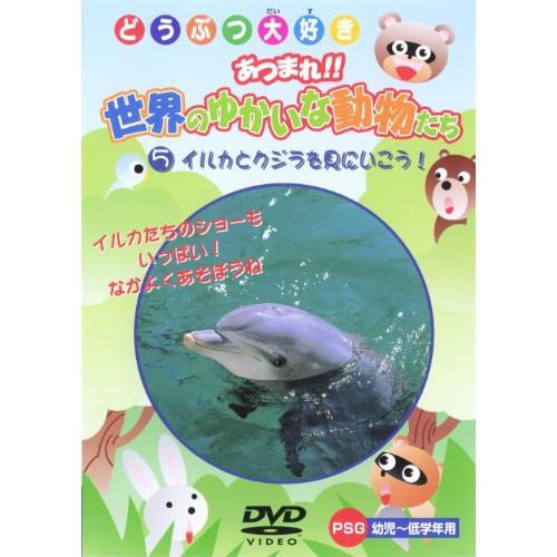 新古品)  ／ イルカとクジラを見にいこう! (DVD)