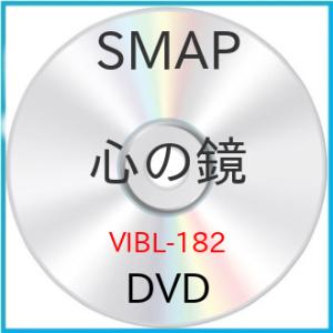 新古品) SMAP ／ 心の鏡 (DVD)の商品画像