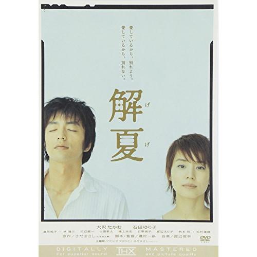 新古品) 大沢たかお/石田ゆり子 ／ 解夏 (DVD)