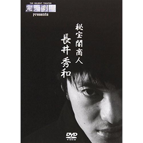 新古品) 長井秀和 ／ 完売劇場presents 秘宝闇商人 長井秀和 (DVD)