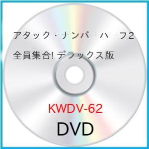 新古品) チャイチャーン・ニムブーンサワット ／ アタック・ナンバーハーフ2 全員集合! デラックス版 (DVD)｜vanda
