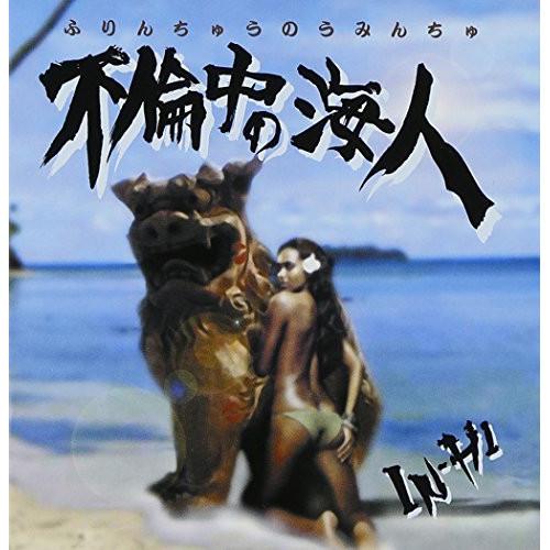 新古品) IN-HI ／ 不倫中の海人 (CD)