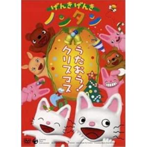 新古品) ノンタン ／ げんきげんきノンタン うたおう!クリスマス (DVD)