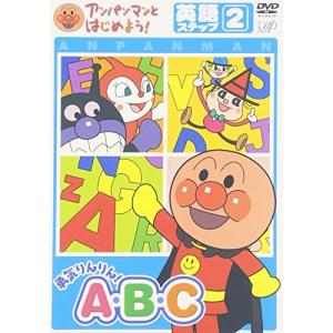 新古品) アンパンマン ／ アンパンマンとはじめよう! 英語編 ステップ2 勇気りんりん!A・B・C (DVD)