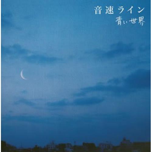 新古品) 音速ライン ／ 青い世界 (CD)