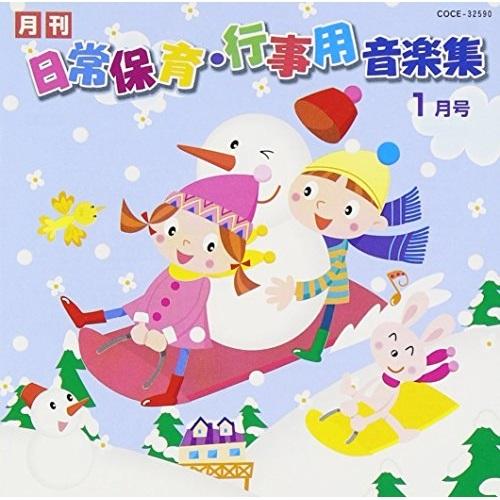 新古品)  ／ ひかりのくに 月刊「日常保育・行事用音楽集」1月号 (CD)