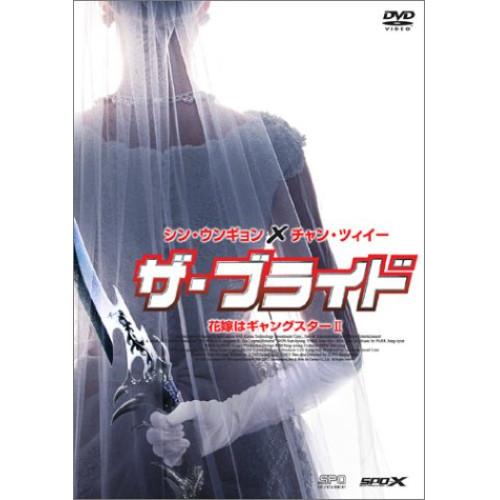 新古品) シン・ウンギョン ／ ザ・ブライド 花嫁はギャングスターII (DVD)