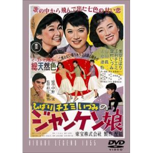 新古品) 美空ひばり ／ ジャンケン娘 (DVD)