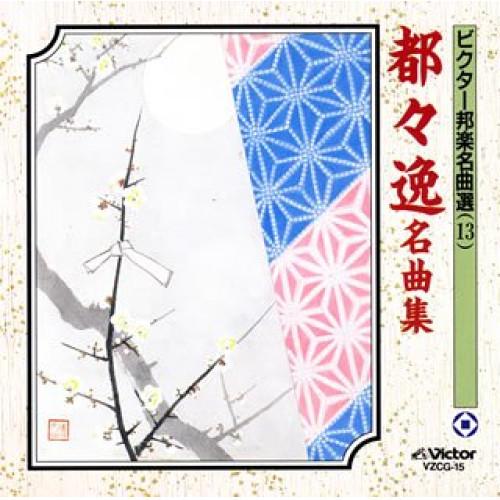 新古品) 柳家三亀松 ／ 都々逸名曲集 (CD)