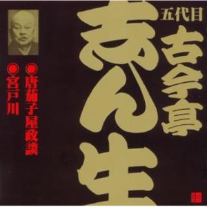 新古品) 古今亭志ん生(五代目) / 五代目 古...の商品画像