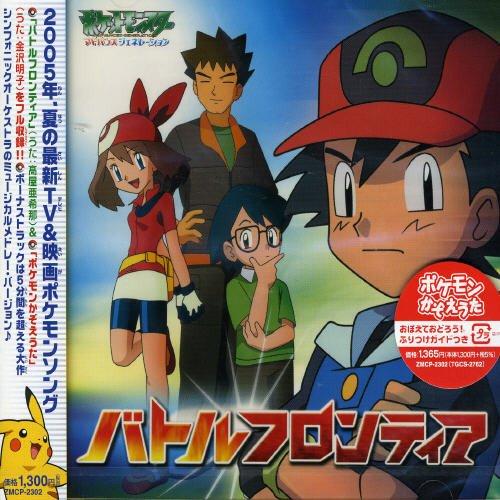 新古品) ポケットモンスター ／ バトルフロンティア/ポケモンかぞえうた (CD)