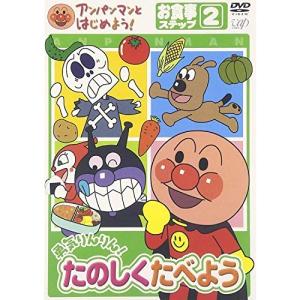 新古品) アンパンマン ／ アンパンマンとはじめよう!お食事編 ステップ2 勇気りんりん! たのしく食べよう (DVD)