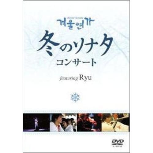 新古品) オムニバス ／ 冬のソナタ コンサートDVD featuring Ryu(初回限定盤) (...