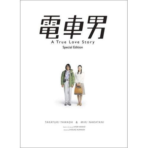 新古品) 山田孝之/中谷美紀 ／ 電車男 スペシャル・エディション (DVD)