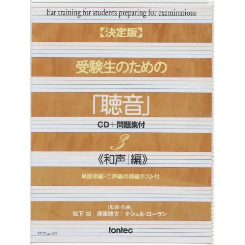 新古品)  ／ 決定版 受験生のための「聴音」-CD+問題集付-和声編(単旋律編・二声編の模擬テ.....