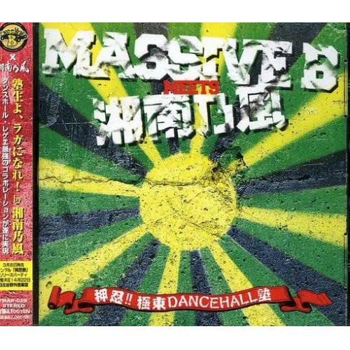 新古品) MASSIVE B meets 湘南乃風 ／ 押忍!極東DANCEHALL塾 (CD)