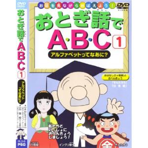 新古品)  ／ おとぎ話でABC(1) アルファベットってなあに? (DVD)｜vanda