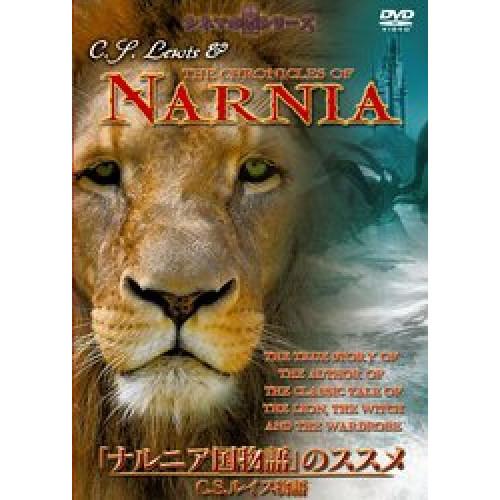 新古品)  ／ 「ナルニア国物語」のススメ (DVD)