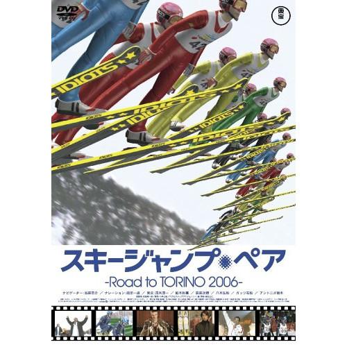 新古品) 谷原章介 ／ スキージャンプ・ペア〜Road to TORINO 2006〜 (DVD)