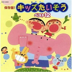 新古品) ／ 保存盤!キッズたいそう ベスト12 (CD)