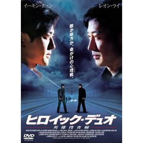 新古品) レオン・ライ/イーキン・チェン ／ ヒロイック・デュオ 英雄捜査線 (DVD)