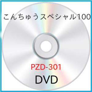 新古品) / こんちゅうスペシャル100 (DVD)の商品画像