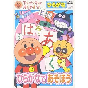 新古品) アンパンマン ／ アンパンマンとはじめよう!ひらがな編 ひらがなであそぼう (DVD)
