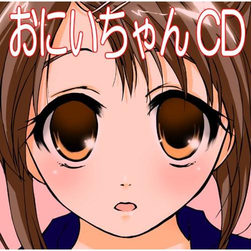 新古品)  ／ おにいちゃんCD〜1200の「おにいちゃん」が聞けるCD〜 (CD)