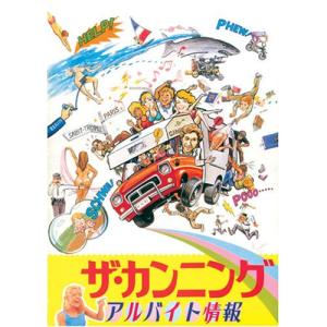 ザ・カンニング アルバイト情報 DVD 新古品 ダニエル・オートゥイユ