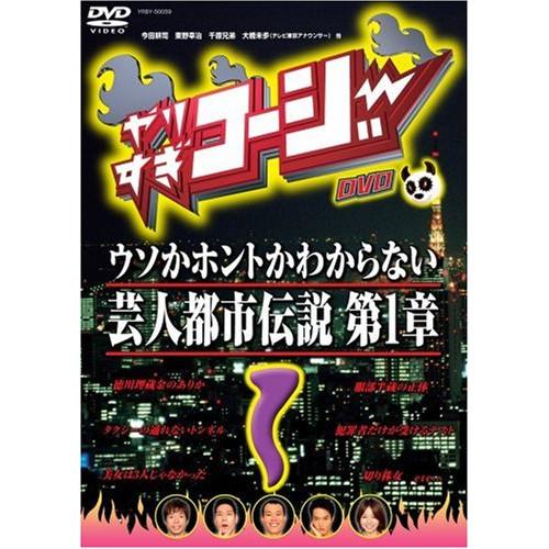 新古品) 今田耕司/東野幸治/千原兄弟 ／ やりすぎコージーDVD 1 (DVD)