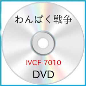 新古品) マルタン・ラルティーグ ／ わんぱく戦争 (DVD)｜vanda
