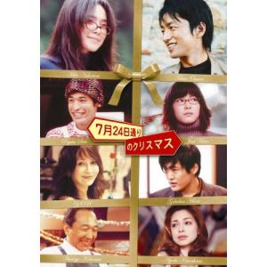 新古品) 大沢たかお/中谷美紀 ／ 7月24日通りのクリスマス (DVD)