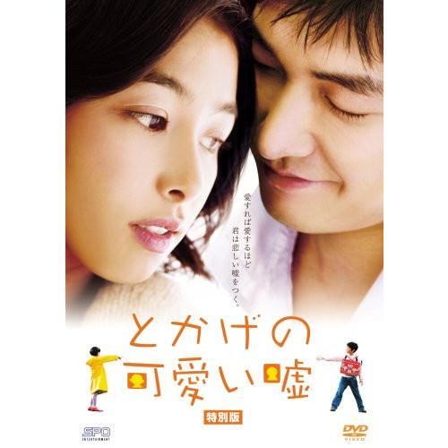 新古品) チョ・スンウ/カン・ヘジョン ／ とかげの可愛い嘘(特別版) (DVD)