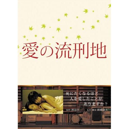 新古品) 豊川悦司/寺島しのぶ ／ 愛の流刑地 (DVD)