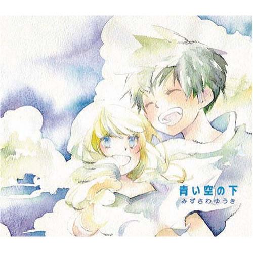 新古品) みずさわゆうき ／ 青い空の下 (CD)