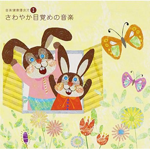 新古品) オムニバス ／ 音楽健康優良児I さわやか目覚めの音楽 (CD)