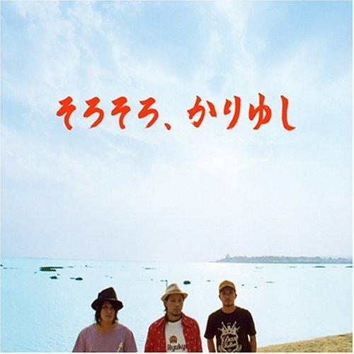 新古品) かりゆし58 ／ そろそろ かりゆし (CD)