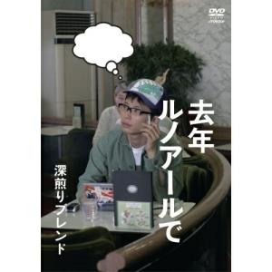 新古品) 星野源 ／ 去年ルノアールで〜深煎りブレンド〜 (DVD)｜vanda