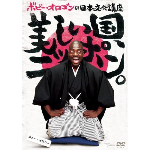 新古品) ボビー・オロゴン ／ ボビー・オロゴンの日本文化講座 美しい国、ニッポン。 (DVD)