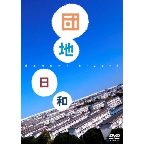 新古品)  ／ 団地日和 (DVD)