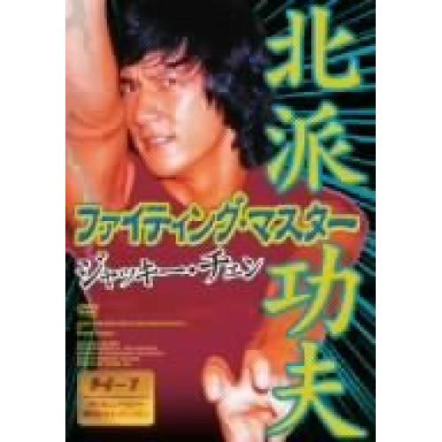 新古品) ジャッキー・チェン ／ ファイティング・マスター (DVD)