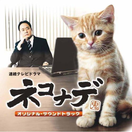 新古品) TVサントラ ／ TVドラマ ネコナデ オリジナルサウンドトラック (CD)