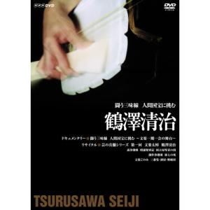 新古品) 鶴澤清治 ／ 闘う三味線 人間国宝に挑む〜鶴澤清治〜 (DVD)